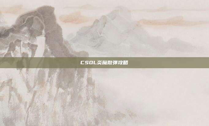 CSOL炎魔散弹攻略
