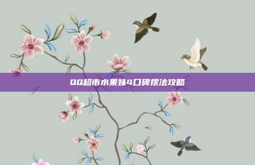 QQ超市水果妹4口碑摆法攻略