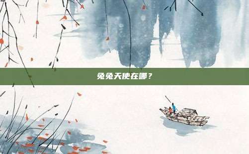 兔兔天使在哪?
