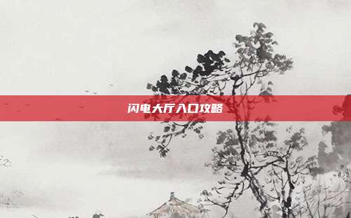 闪电大厅入口攻略