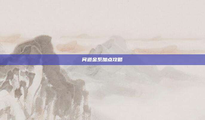 问道金系加点攻略