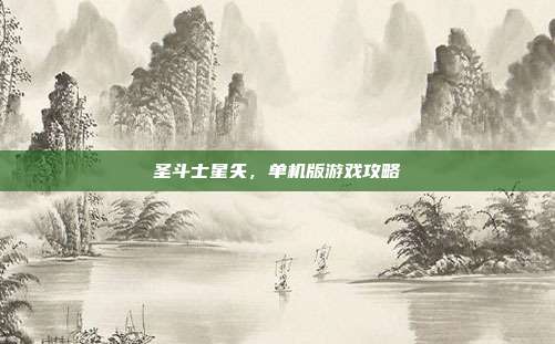 圣斗士星矢,单机版游戏攻略