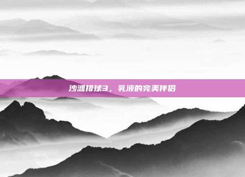 沙滩排球3，乳液的完美伴侣