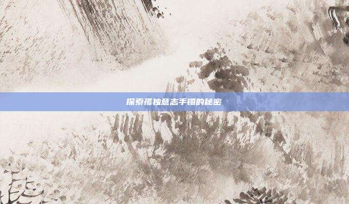 探索孤独意志手镯的秘密