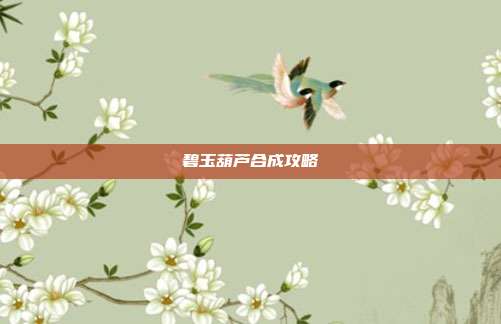碧玉葫芦合成攻略