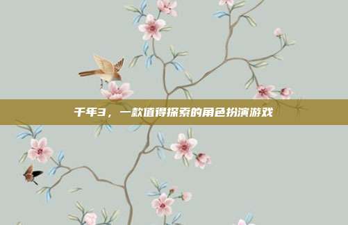 千年3，一款值得探索的角色扮演游戏