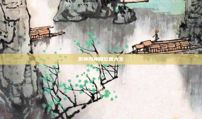 原神风神瞳位置大全