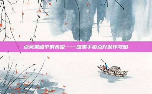 点亮黑暗中的希望——暗黑手游点灯顺序攻略