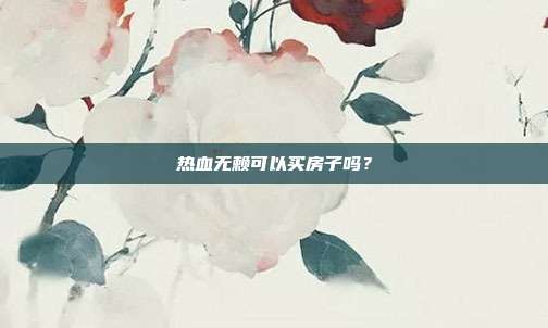 热血无赖可以买房子吗?