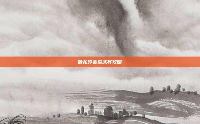 卧龙吟会谈武将攻略