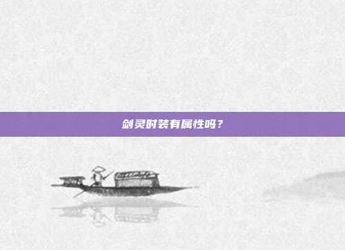 剑灵时装有属性吗?