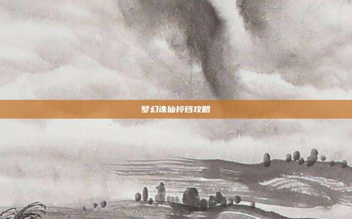 梦幻诛仙铃铛攻略