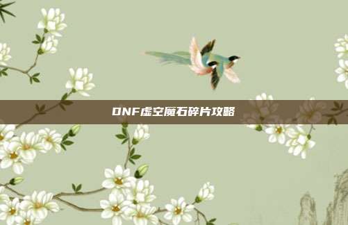 DNF虚空魔石碎片攻略