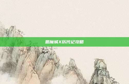 恶魔城X历代记攻略