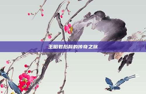 王昭君后裔的传奇之旅