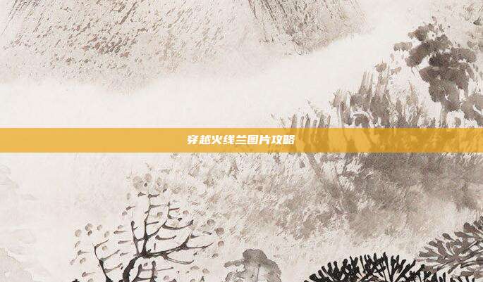 穿越火线兰图片攻略