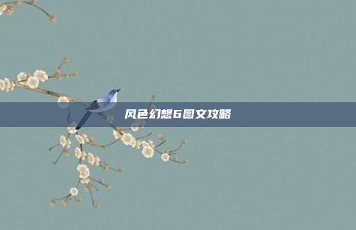 风色幻想6图文攻略