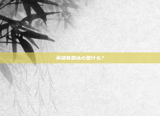 英雄联盟冰心是什么?