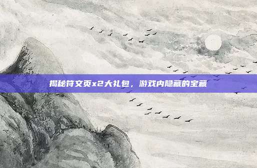 揭秘符文页x2大礼包,游戏内隐藏的宝藏