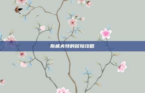 斯威夫特的冒险攻略
