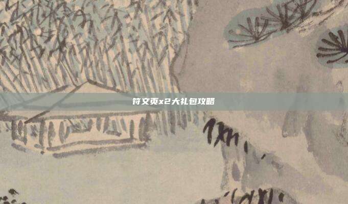符文页x2大礼包攻略