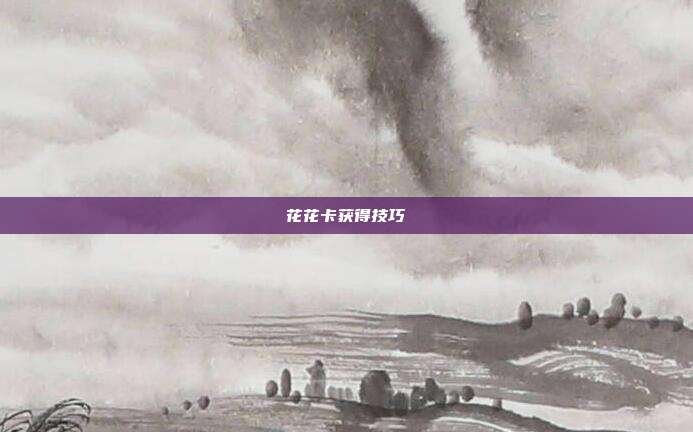 花花卡获得技巧