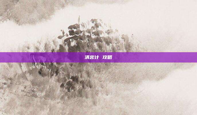 清宫计 攻略