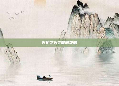 火炬之光2联网攻略