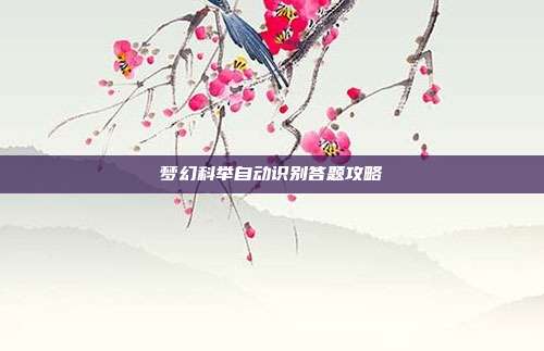 梦幻科举自动识别答题攻略