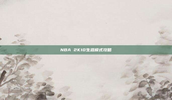 NBA 2K10生涯模式攻略