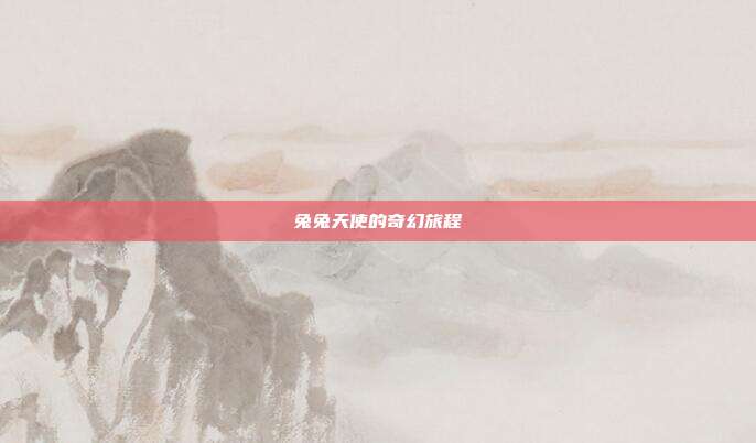 兔兔天使的奇幻旅程