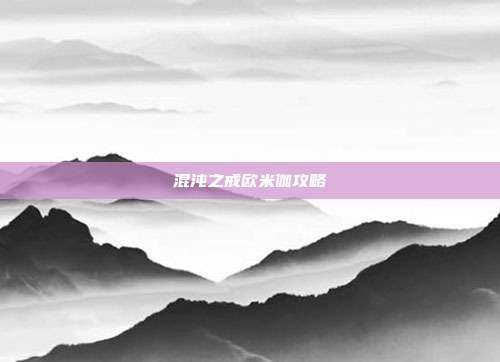 混沌之戒欧米伽攻略