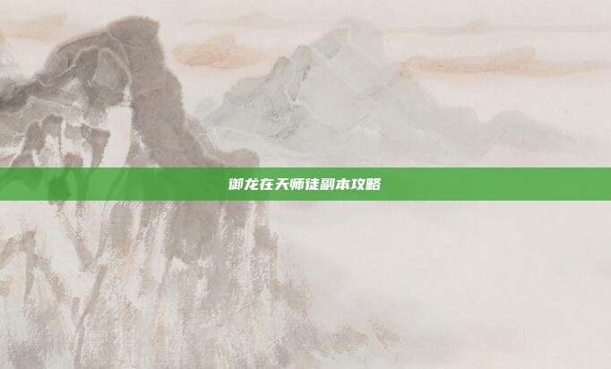 御龙在天师徒副本攻略