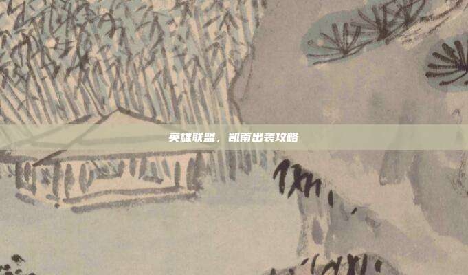 英雄联盟，凯南出装攻略