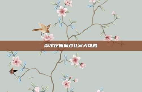 摩尔庄园派对礼宾犬攻略