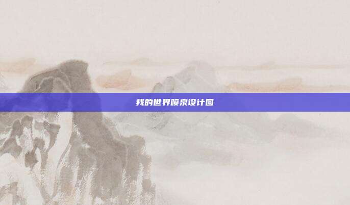 我的世界喷泉设计图