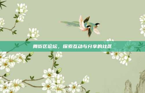 舞街区论坛,探索互动与分享的社区