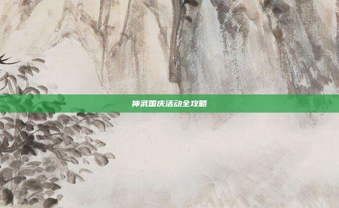神武国庆活动全攻略
