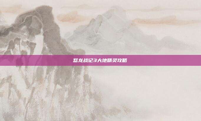 怒龙战记3大地精灵攻略