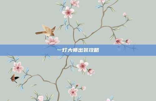 一灯大师出装攻略