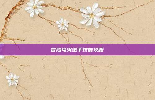 冒险岛火炮手技能攻略