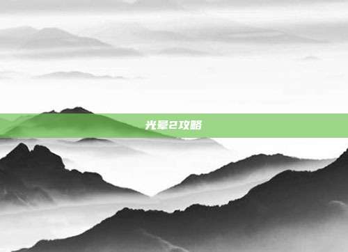 光晕2攻略