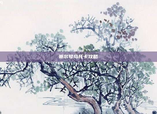 赛尔号乌托卡攻略