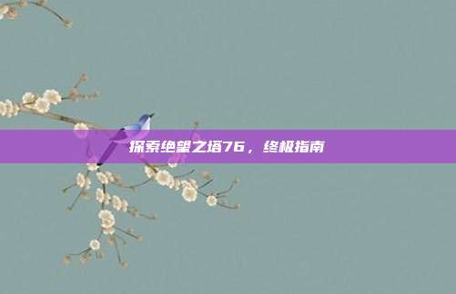 探索绝望之塔76，终极指南