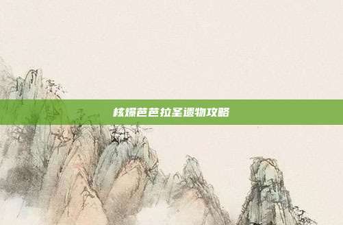 核爆芭芭拉圣遗物攻略