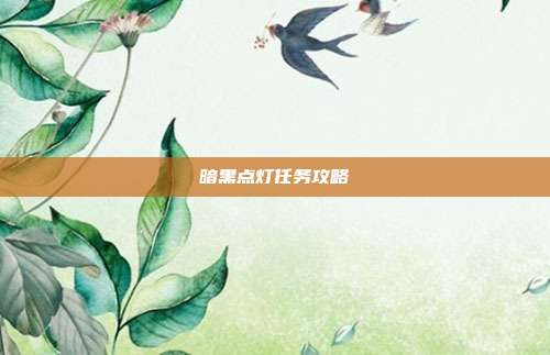 暗黑点灯任务攻略