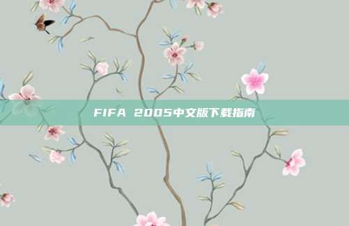 FIFA 2005中文版下载指南