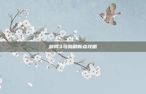 剑网3马驹刷新点攻略