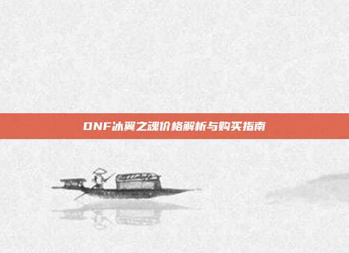 DNF冰翼之魂价格解析与购买指南