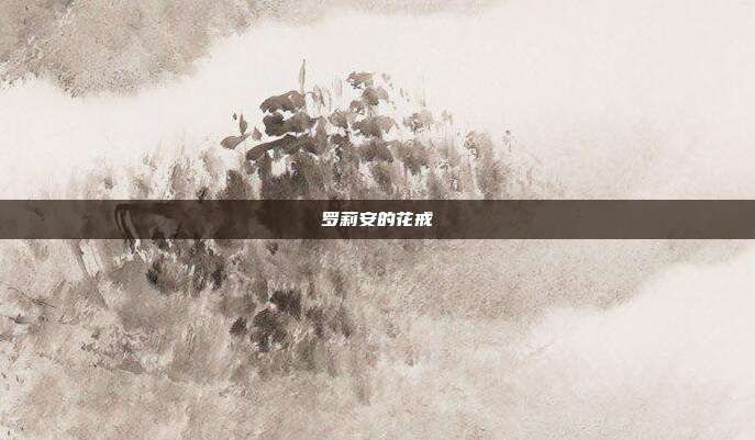 罗莉安的花戒